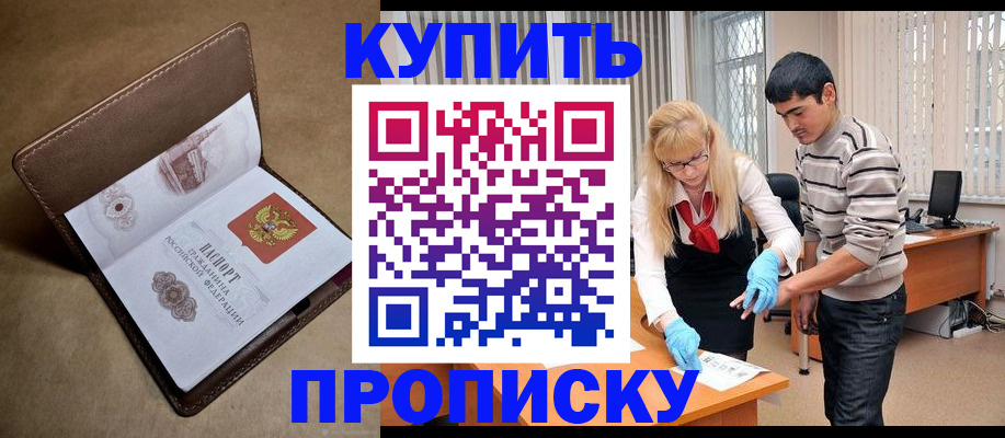 купить прописку в Арамили
